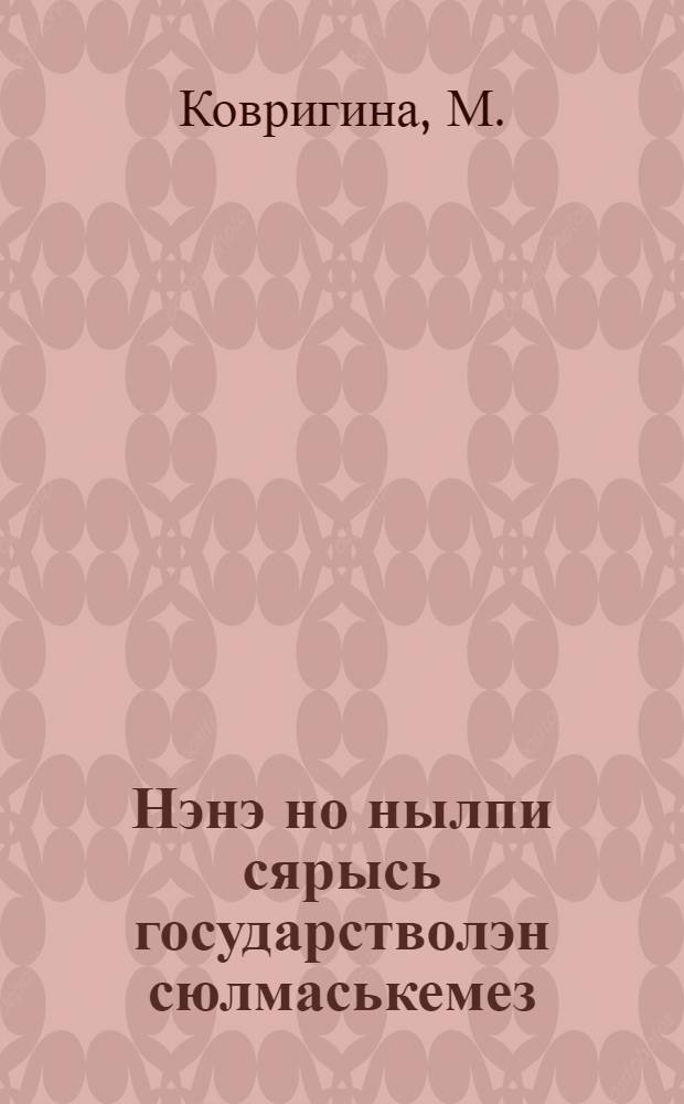 Нэнэ но нылпи сярысь государстволэн сюлмаськемез = Забота государства о матери и ребенке