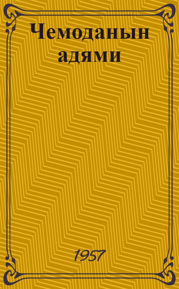 Чемоданын адями = Драгоценный груз