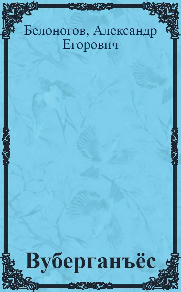 Вуберганъёс : Кылбуръёс = Водовороты