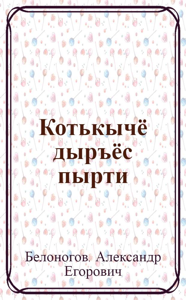 Котькычё дыръёс пырти : Кылбурьёс, сонет тугоко = Сквозь разные годы