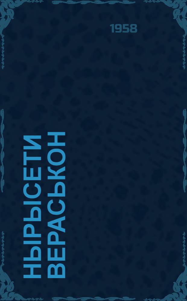 Нырысети вераськон = Первый разговор