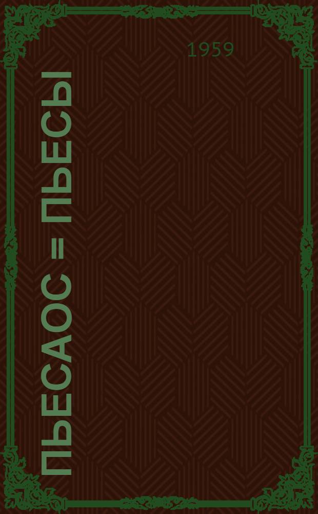 Пьесаос = Пьесы