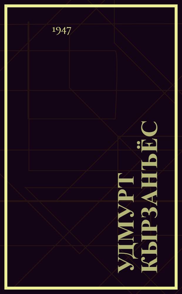 Удмурт кырзанъёс = Удмуртские песни