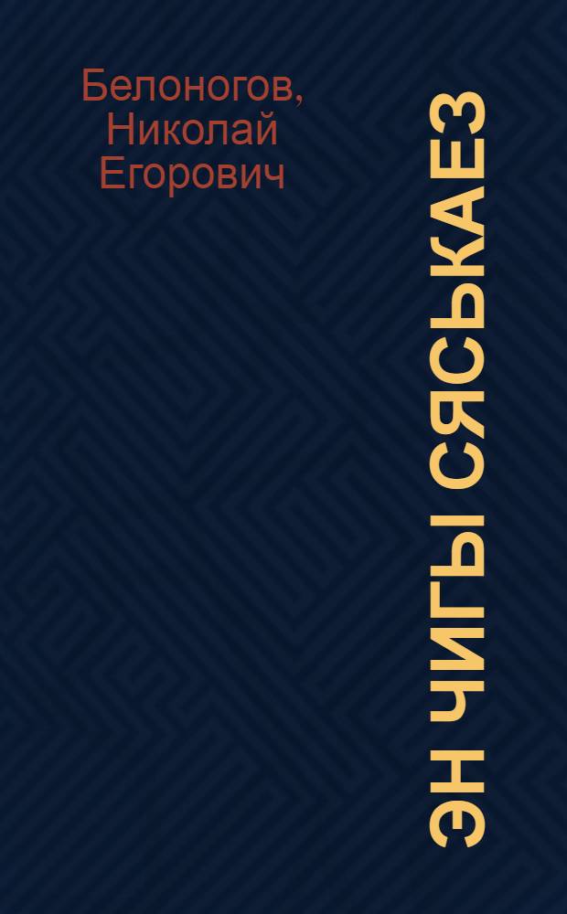 Эн чигы сяськаез : Веросъёс = Не губи цветок