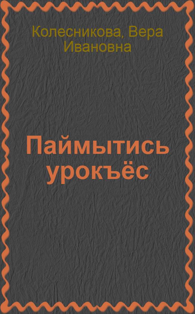 Паймытись урокъёс : Дышетичен вераськон = Уроки изумления