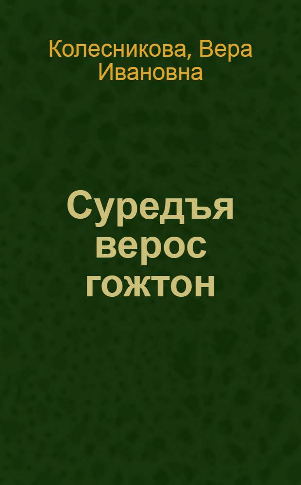 Суредъя верос гожтон : 1 = Сочинения по картинкам