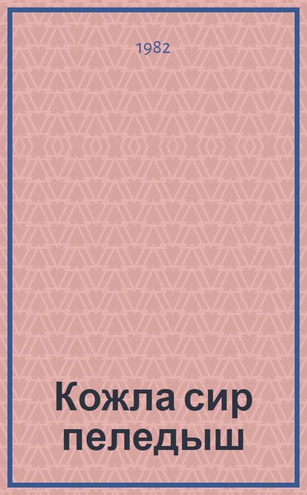 Кожла сир пеледыш : Лыдышвлä = Цветы луговые