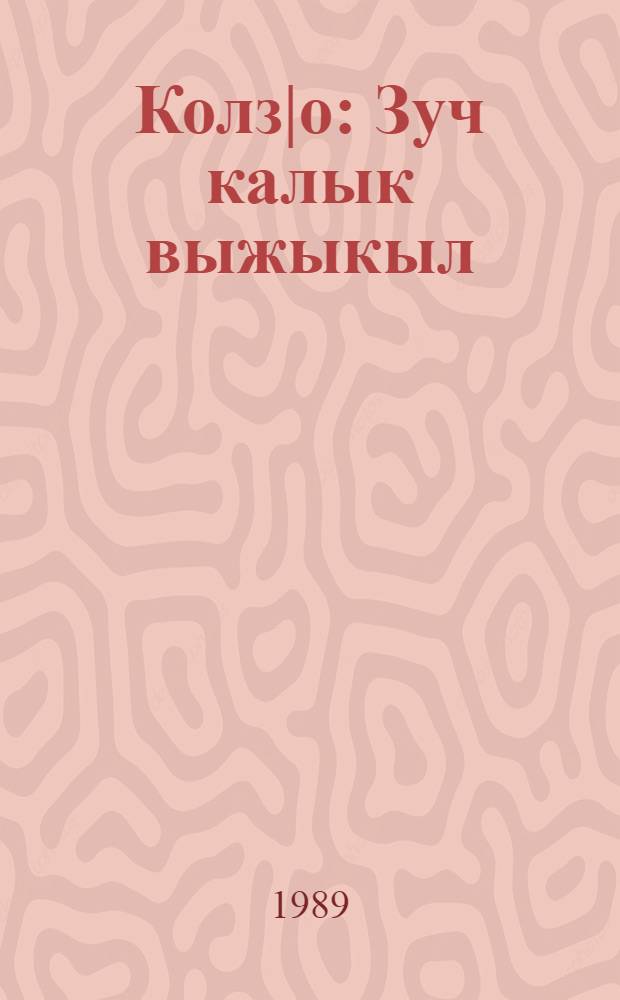 Колз|о : Зуч калык выжыкыл = Колобок