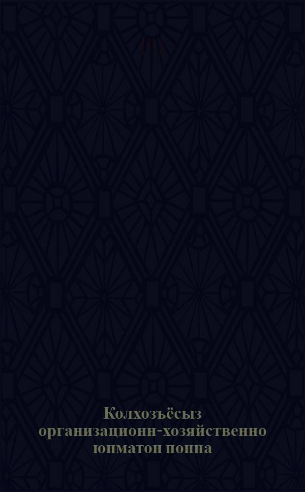 Колхозъёсыз организационно- хозяйственно юнматон понна : ЦК ВКП(б), СССРысь СНКлэн пуктэмъёсыз, А.Я. Яковлевлэн, Л.М. Кагановичлэн верам'ёсыз = [За организационно-хозяйственное укрепление колхозов]
