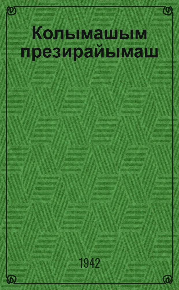 Колымашым презирайымаш : Фронтовой рассказвлä дä очерквлä = Презрение к смерти