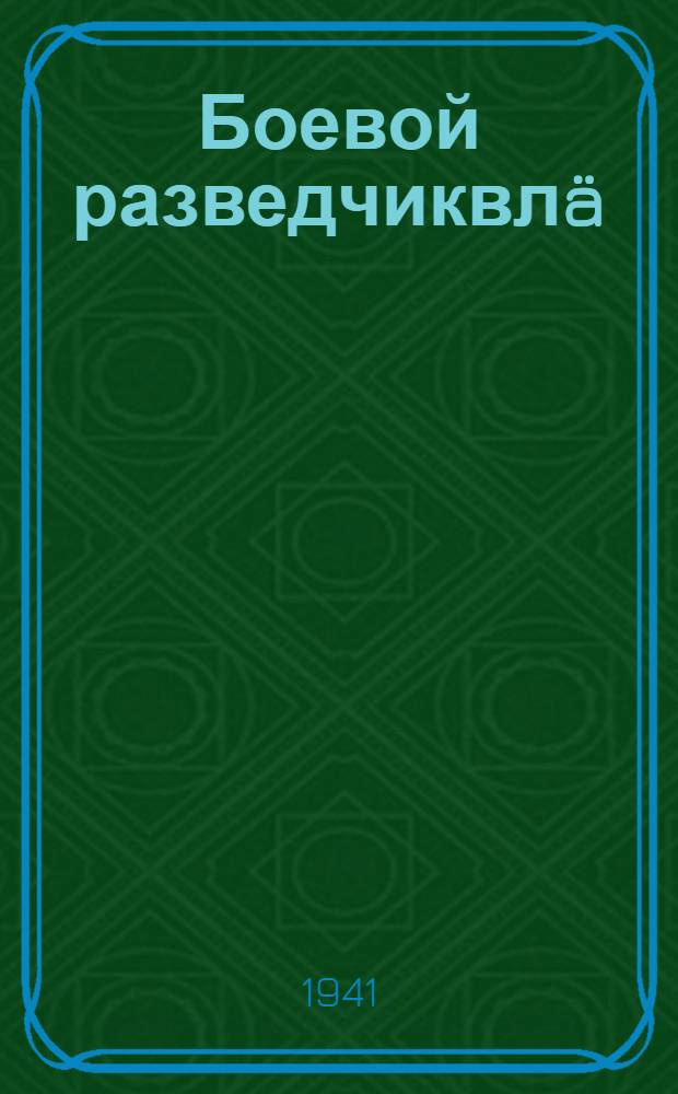 Боевой разведчиквлä = Боевые разведчики