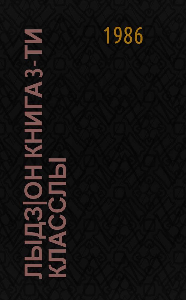 Лыдз|он книга 3-ти класслы = Книга для чтения