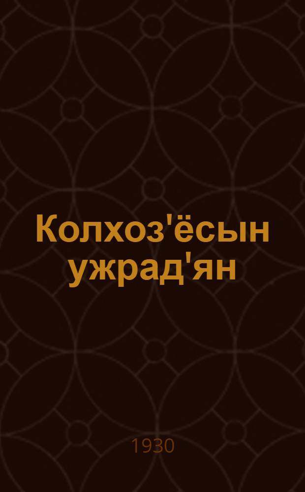 Колхоз'ёсын ужрад'ян = Организация труда в колхозе