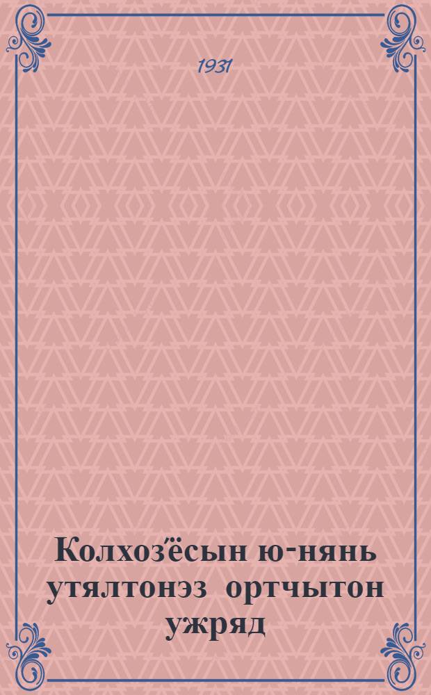 Колхоз'ёсын ю-нянь утялтонэз ортчытон ужряд = Рабочая программа по уборке зерновых
