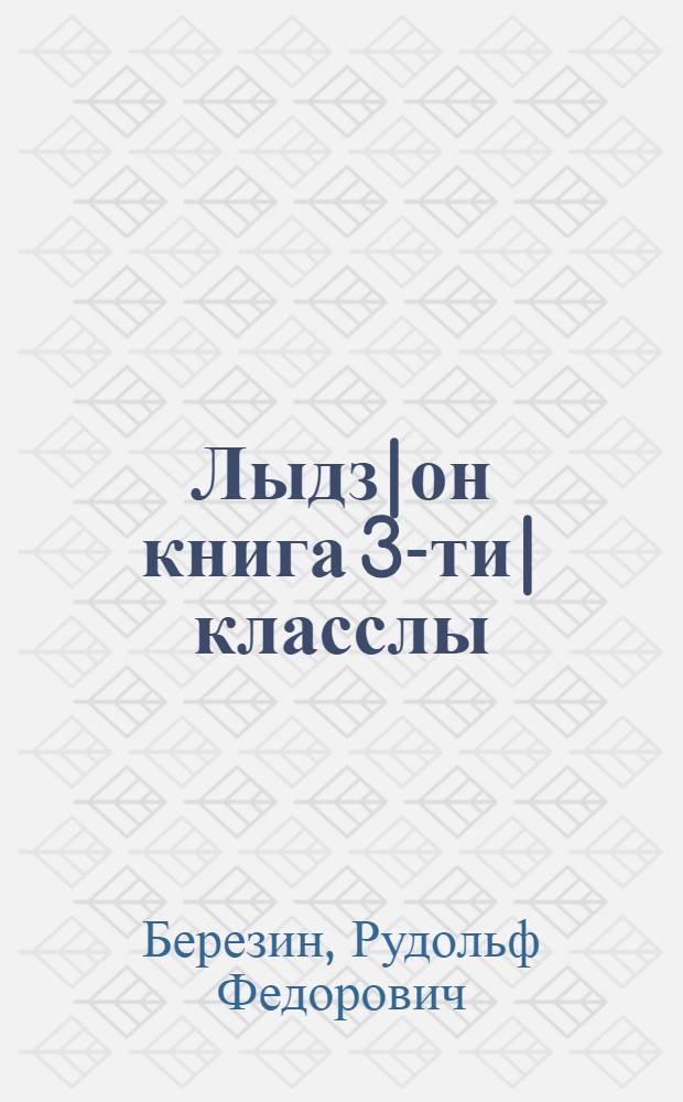 Лыдз|он книга 3-ти| класслы = Книга для чтения