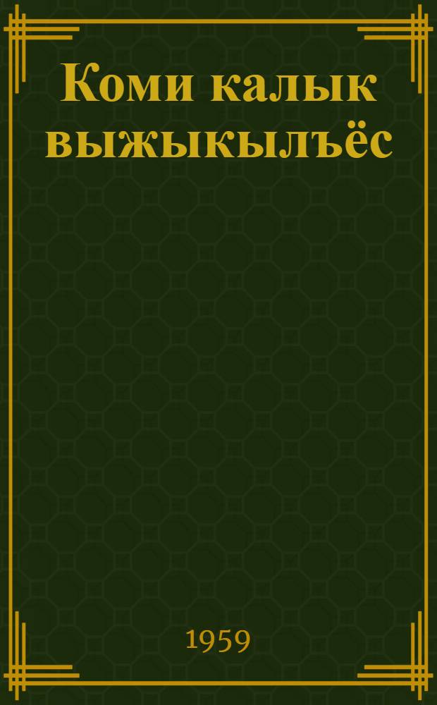 Коми калык выжыкылъёс = Коми народные сказки