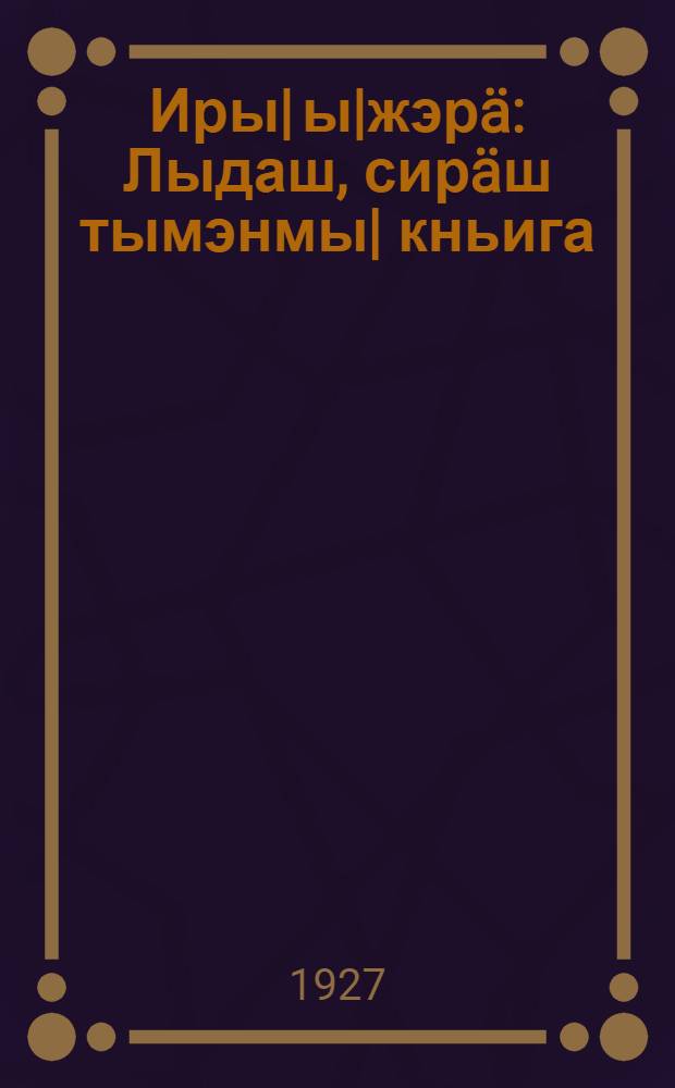 Иры| ы|жэр&auml; : Лыдаш, сир&auml;ш тымэнмы| кньига = Ранняя заря