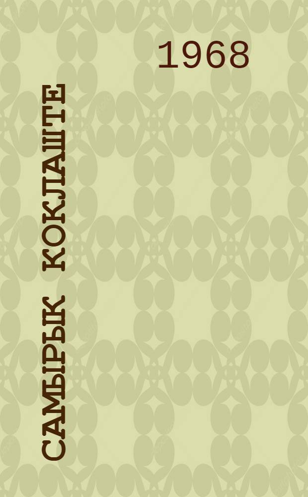 Самырык коклаште : Шарнымаш гыч = Среди молодежи