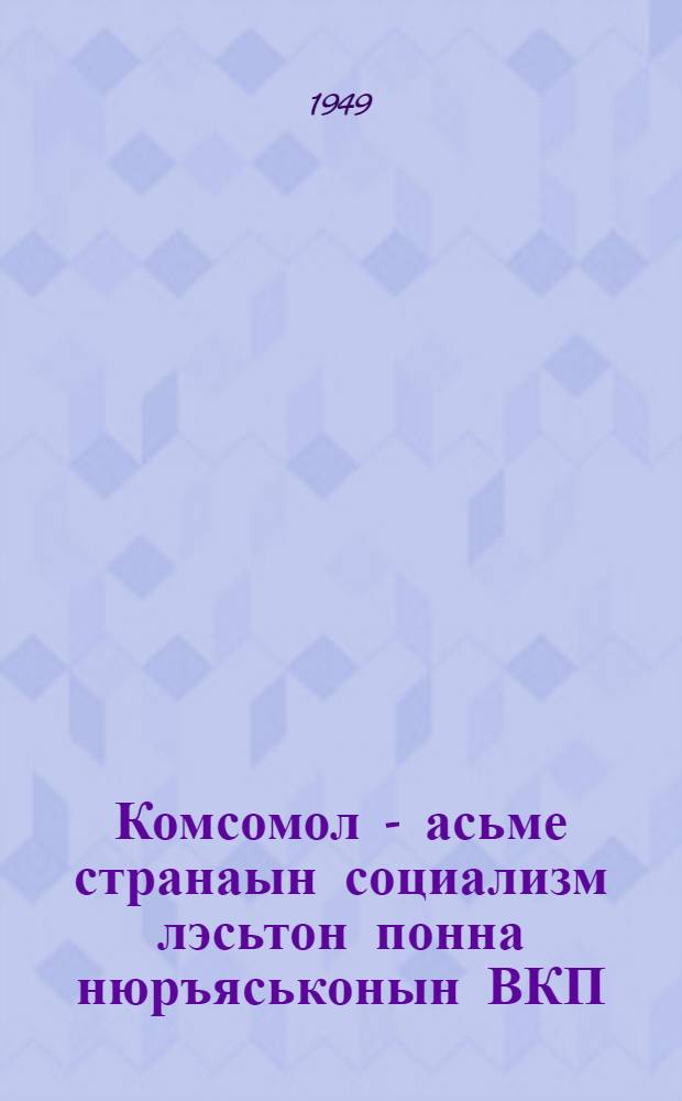 Комсомол - асьме странаын социализм лэсьтон понна нюръяськонын ВКП(б)-лы юртти|сь = Комсомол - помощник ВКП(б) в борьбе за построение социализма в нашей стране