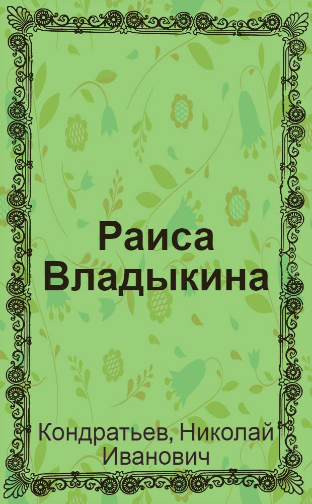 Раиса Владыкина : Курег утьыны тани кинлэсь дышетсконо