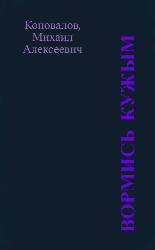 Вормись кужым : Куин ёзо пьеса = [Могучая сила]