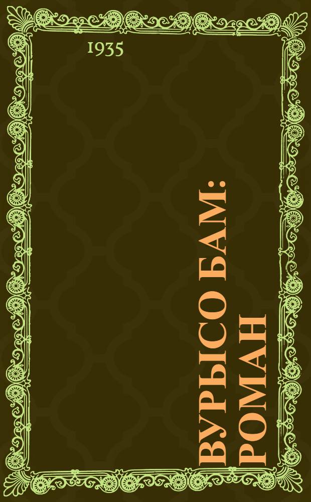 Вурысо бам : Роман = Лицо со шрамом