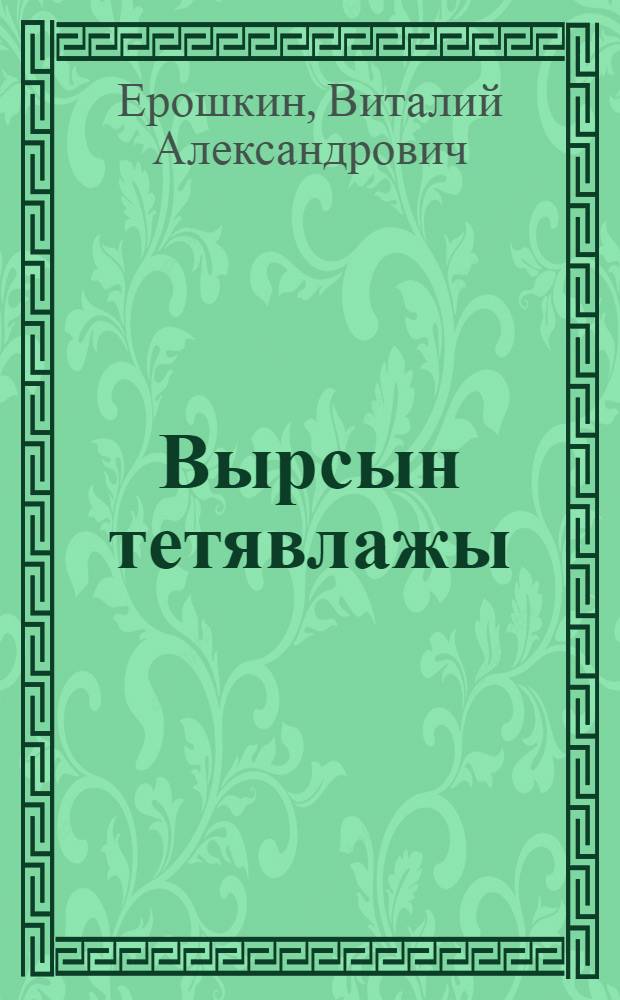 Вырсын тетявлажы : Шайыштмашвлä, повесть = Дети войны