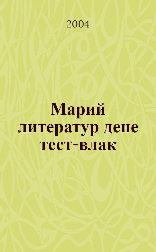 Марий литератур дене тест-влак : Туныктышылан полыш = Тесты по марийской литературе