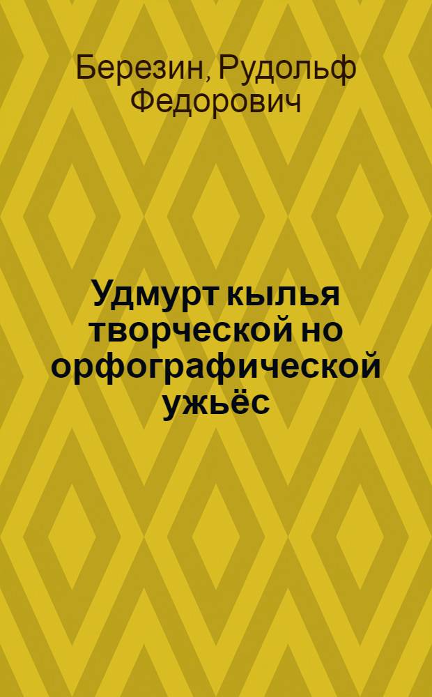 Удмурт кылья творческой но орфографической ужьёс : 4-6 классьёслы = Творческие и орфографические упражнения по удмуртскому языку