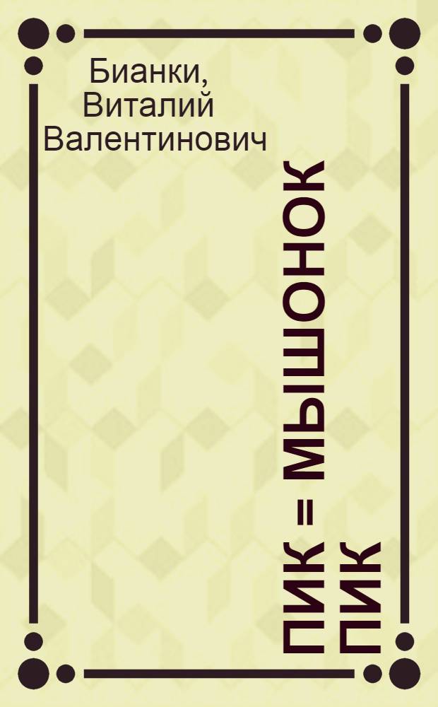 Пик = Мышонок Пик