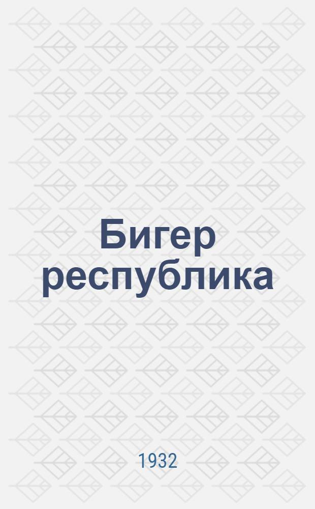 Бигер республика = Татарская республика