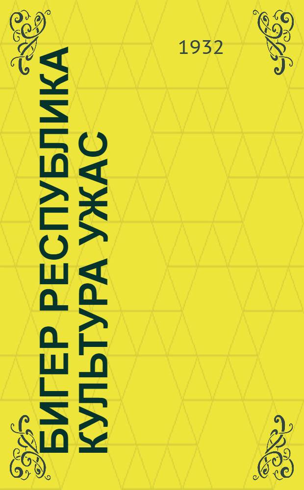 Бигер республика культура ужас = Культработа Татарской республики