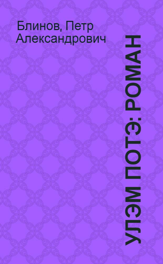 Улэм потэ : Роман = Жить хочется