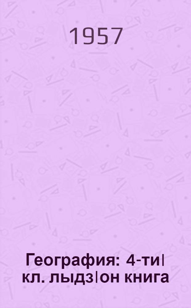 География : 4-ти| кл. лыдз|он книга