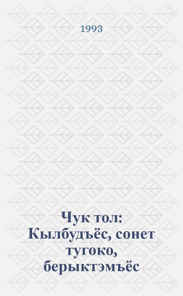 Чук тол : Кылбудъёс, сонет тугоко, берыктэмъёс = Утренний ветер