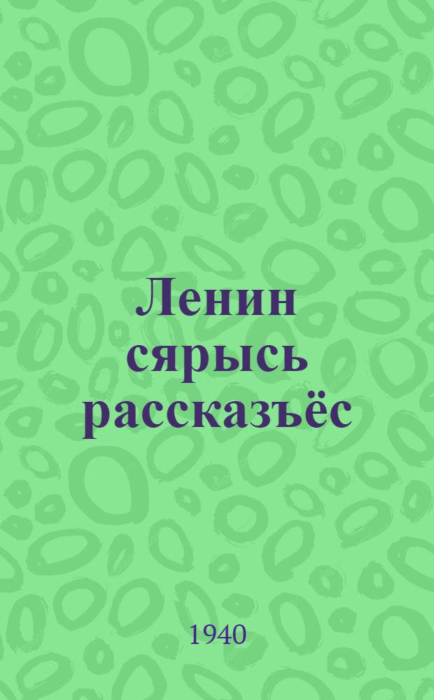 Ленин сярысь рассказъёс : Для дошк. и мл. возраста = Рассказы о Ленине