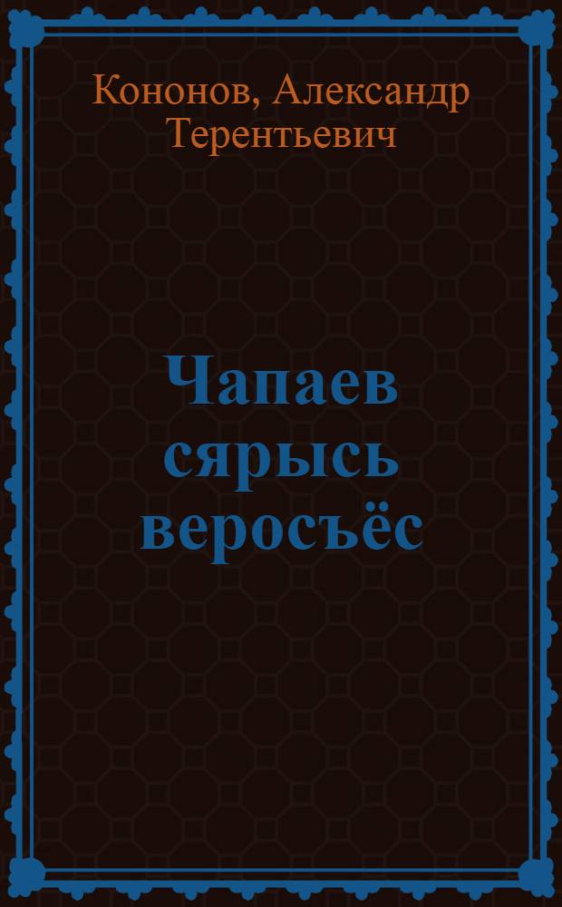 Чапаев сярысь веросъёс : Пиналъёслы = Рассказы о Чапаеве