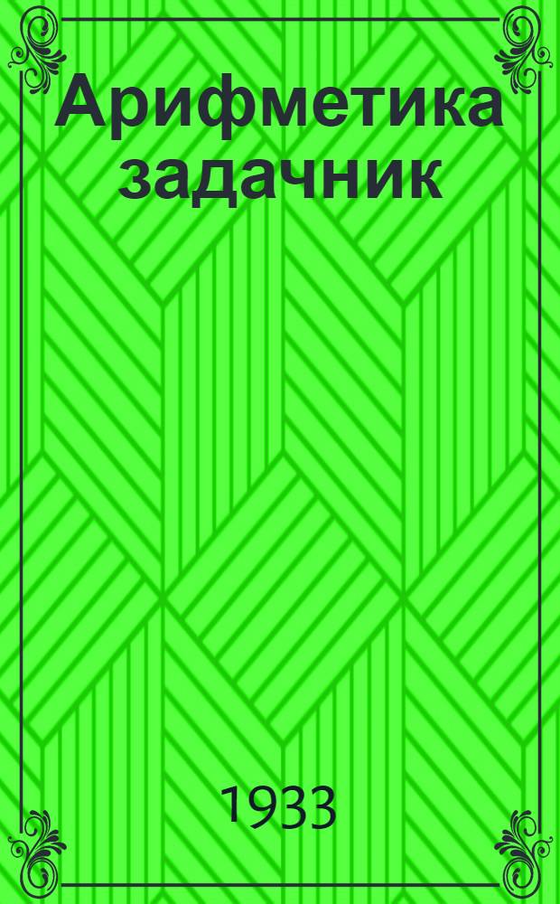 Арифметика задачник : Гожтэтлы дышетон школаослы = Арифметический задачник