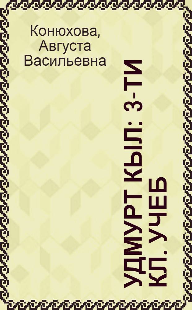 Удмурт кыл : 3-ти кл. учеб = Удмуртский язык