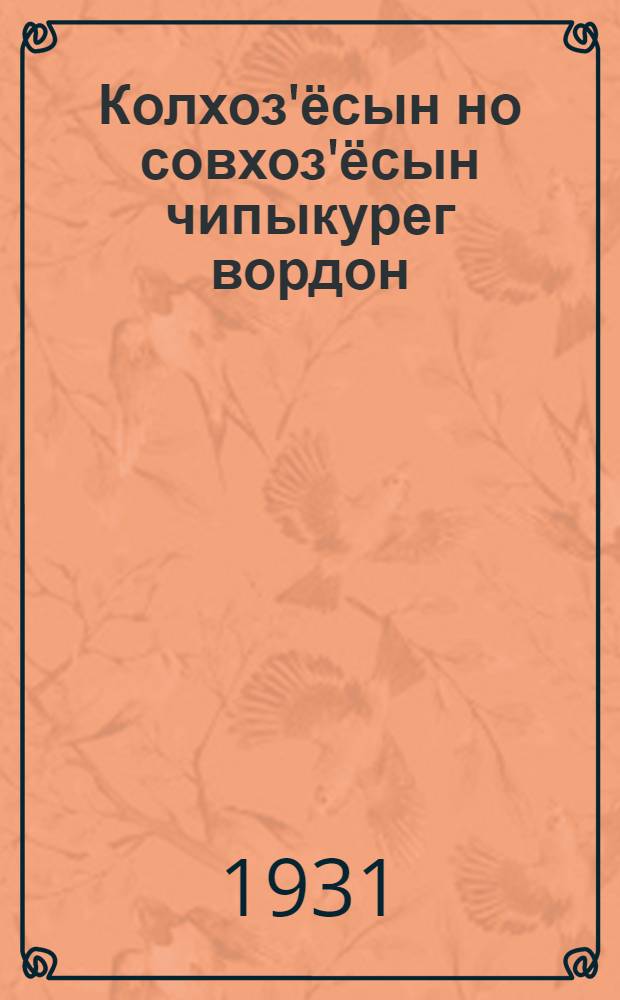 Колхоз'ёсын но совхоз'ёсын чипыкурег вордон = [Птицеводство в совхозах и колхозах]