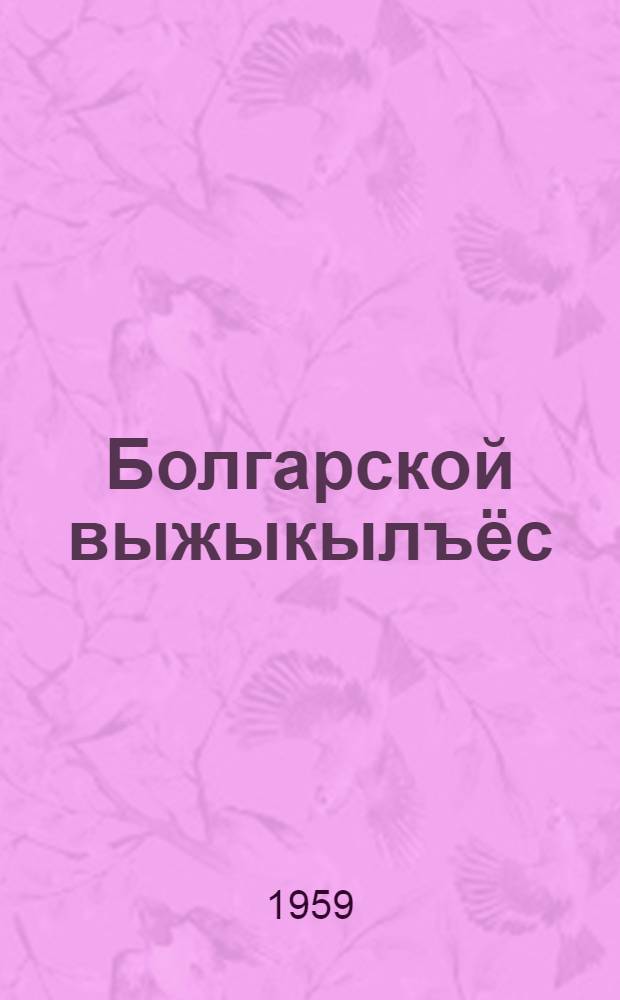 Болгарской выжыкылъёс : Пер. = Болгарские сказки