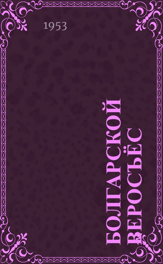 Болгарской веросъёс = Болгарские рассказы