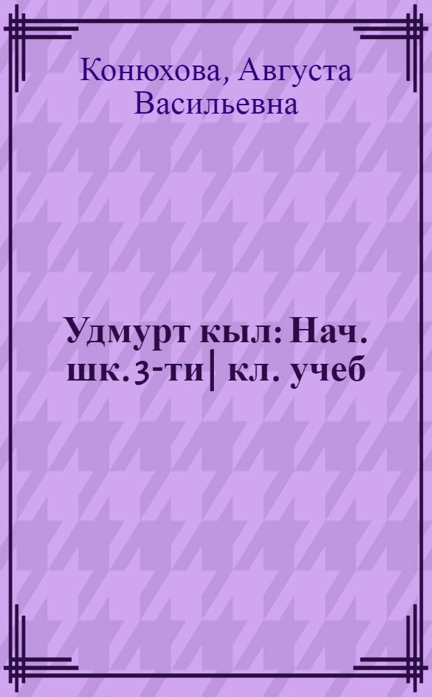 Удмурт кыл : Нач. шк. 3-ти| кл. учеб = Удмуртский язык