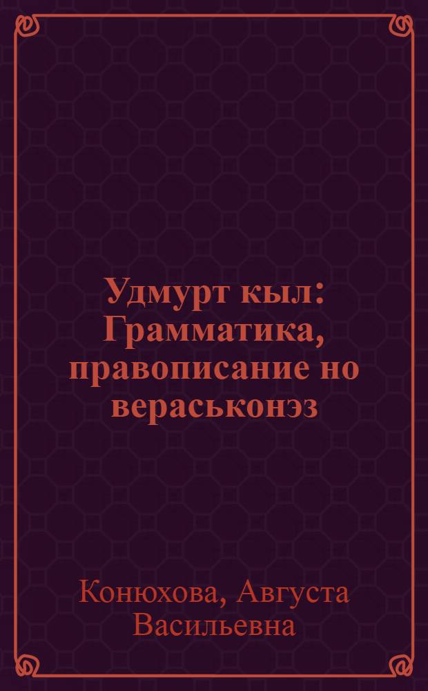 Удмурт кыл : Грамматика, правописание но вераськонэз : радьян нач. шк. 3 кл. учеб = Удмуртский язык