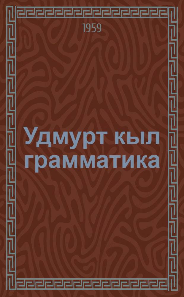 Удмурт кыл грамматика : Люк. 2 : Стинтаксис : Сред. шк. 6-7 кл. учеб = Грамматика удмуртского языка