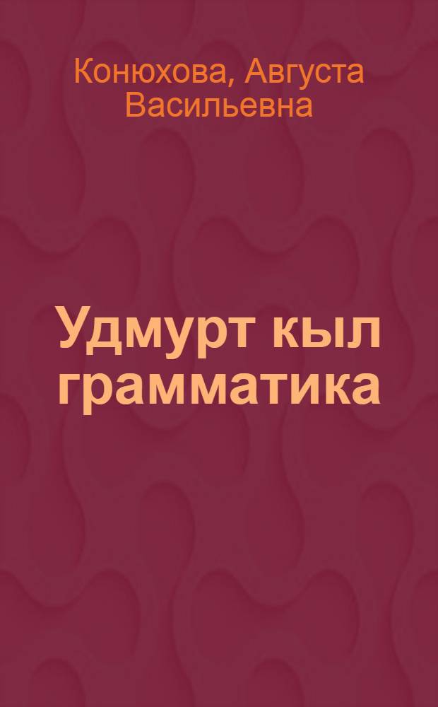 Удмурт кыл грамматика : Неполной сред. но сред. шк. учеб. : Ч. 2 : Синтаксис = Грамматика удмуртского языка