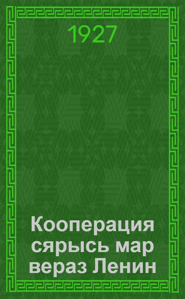 Кооперация сярысь мар вераз Ленин = Что говорил Ленин о кооперации