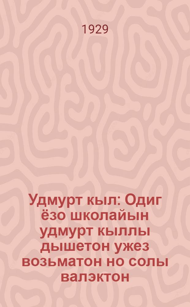 Удмурт кыл : Одиг ёзо школайын удмурт кыллы дышетон ужез возьматон но солы валэктон : I : Удмурт кыллы дышетон программалы валэктон : II : Удмурт кыллы дышетон ужез возьматон (программа) = Вотский язык