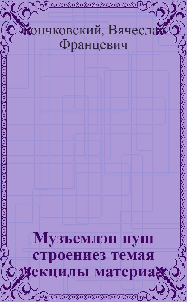 Музъемлэн пуш строениез темая лекцилы материал = Материал к лекции на тему "Внутреннее строение Земли"