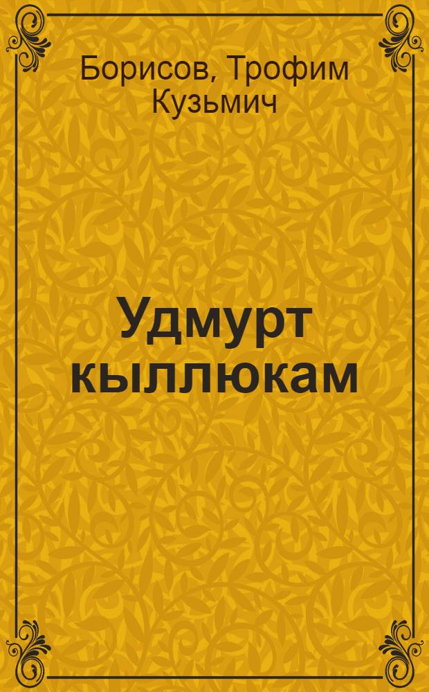 Удмурт кыллюкам = Толковый удмуртско-русский словарь